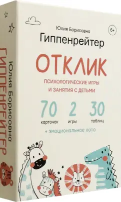 Обложка книги Отклик! Психологические игры и занятия с детьми, Гиппенрейтер Юлия Борисовна