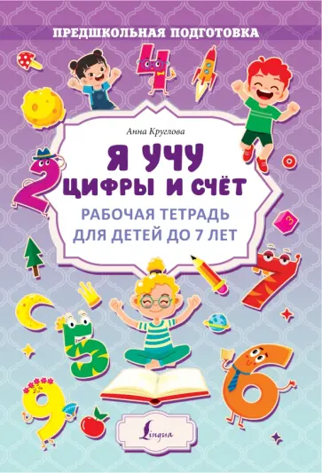 Анна Круглова - Я учу цифры и счёт. Рабочая тетрадь для детей до 7 лет Анна Круглова - Я учу цифры и счёт. Рабочая тетрадь для детей до 7 лет обложка книги
