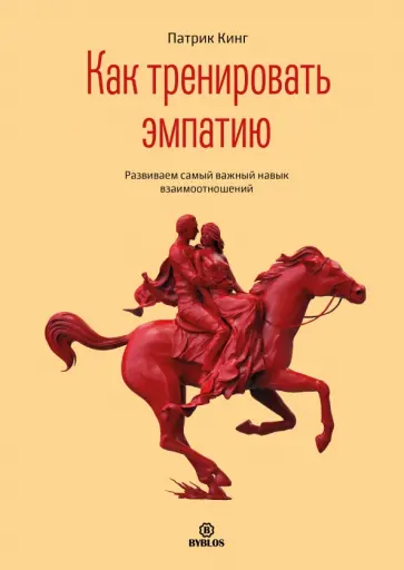Патрик Кинг - Как тренировать эмпатию. Развиваем самый главный навык взаимоотношений Патрик Кинг - Как тренировать эмпатию. Развиваем самый главный навык взаимоотношений обложка книги