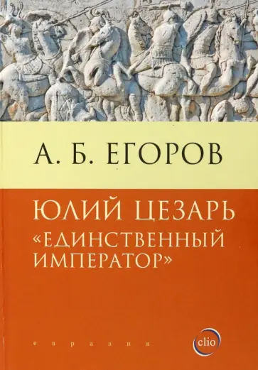 Алексей Егоров - Юлий Цезарь. Единственный император обложка книги