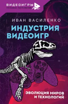 Иван Василенко - Индустрия видеоигр. Эволюция миров и технологий Иван Василенко - Индустрия видеоигр. Эволюция миров и технологий обложка книги