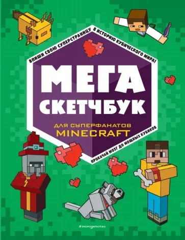 Мега скетчбук обложка книги