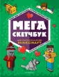 Minecraft. Книги для фанатов