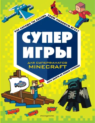 Суперигры для супер фанатов Minecraft обложка книги