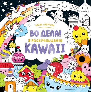 Во дела! Я раскрашиваю Kawaii Во дела! Я раскрашиваю Kawaii обложка книги