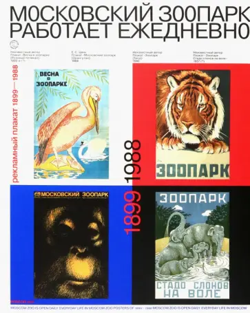 Московский зоопарк работает ежедневно. Рекламный плакат (1899 - 1988) Московский зоопарк работает ежедневно. Рекламный плакат (1899 - 1988) обложка книги
