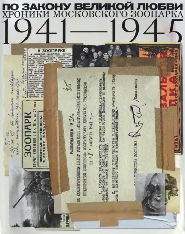 По закону великой любви. Хроники Московского зоопарка 1941-1945 По закону великой любви. Хроники Московского зоопарка 1941-1945 обложка книги