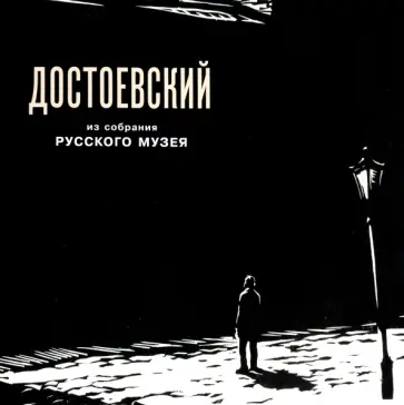 Микаел Давтян - Федор Михайлович Достоевский в изобразительном искусстве из собрания Русского музея обложка книги