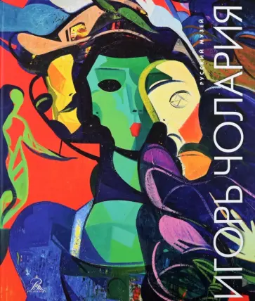 Герман, Чудиновская - Игорь Чолария. Укрощение хаоса обложка книги