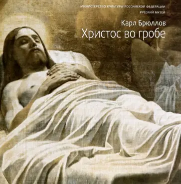 Голдовский, Петрова - Карл Брюллов. Христос во гробе Голдовский, Петрова - Карл Брюллов. Христос во гробе обложка книги
