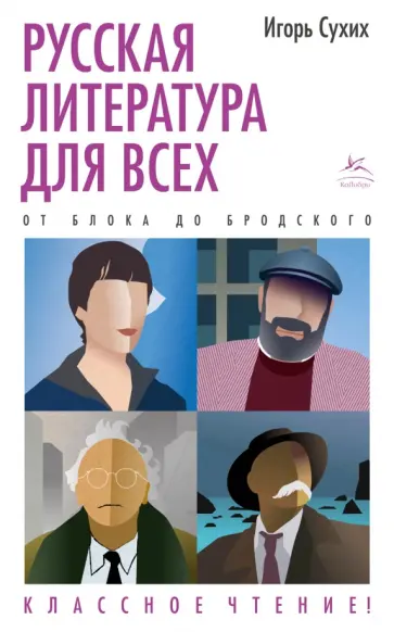 Игорь Сухих - Русская литература для всех. От Блока до Бродского. Классное чтение! обложка книги