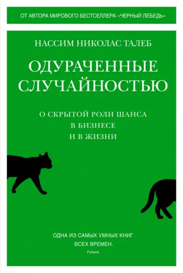 Нассим Талеб - Одураченные случайностью. О скрытой роли шанса в бизнесе и в жизни обложка книги