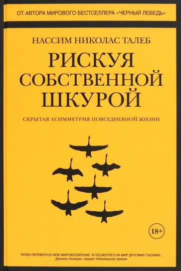 Нассим Талеб - Рискуя собственной шкурой. Скрытая асимметрия повседневной жизни Нассим Талеб - Рискуя собственной шкурой. Скрытая асимметрия повседневной жизни обложка книги