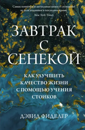 Дэвид Фиделер - Завтрак с Сенекой. Как улучшить качество жизни с помощью учения стоиков обложка книги