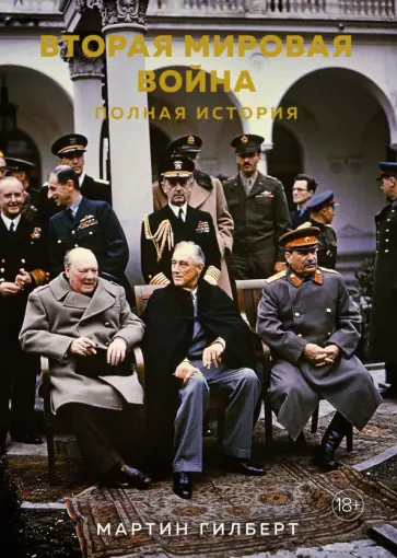Мартин Гилберт - Вторая мировая война. Полная история Мартин Гилберт - Вторая мировая война. Полная история обложка книги