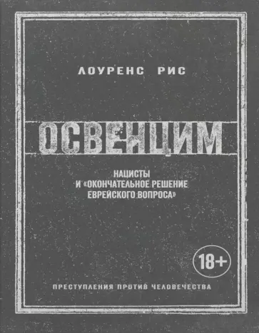 Лоуренс Рис - Освенцим. Нацисты и «окончательное решение еврейского вопроса» обложка книги