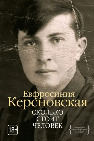 Ефросиния Керсновская - Сколько стоит человек обложка книги