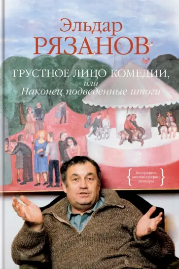 Эльдар Рязанов - Грустное лицо комедии, или Наконец подведенные итоги Эльдар Рязанов - Грустное лицо комедии, или Наконец подведенные итоги обложка книги