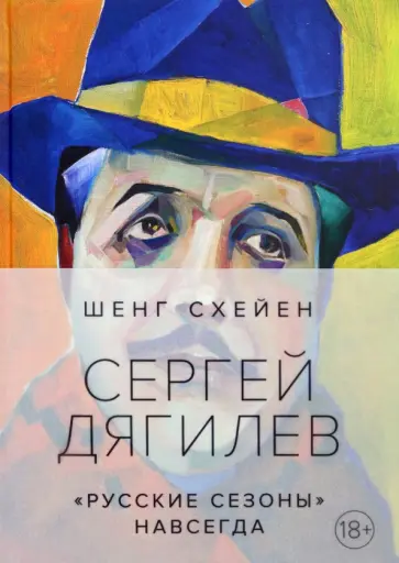 Шенг Схейен - Сергей Дягилев. "Русские сезоны" навсегда обложка книги