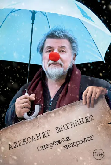 Александр Ширвиндт - Опережая некролог обложка книги