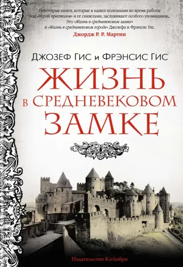 Гис, Гис - Жизнь в средневековом замке обложка книги
