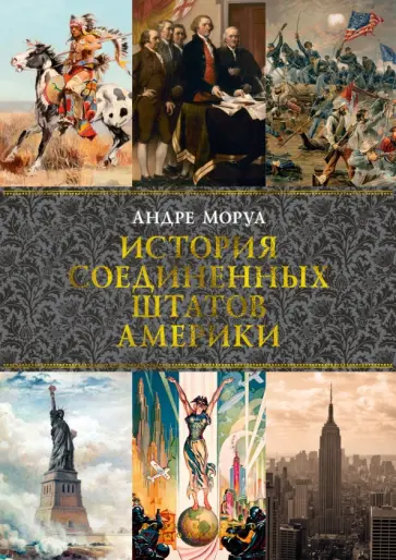Андре Моруа - История Соединенных Штатов Америки обложка книги
