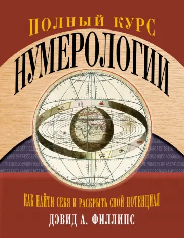 Дэвид Филлипс - Полный курс нумерологии. Как найти себя и раскрыть свой потенциал Дэвид Филлипс - Полный курс нумерологии. Как найти себя и раскрыть свой потенциал обложка книги