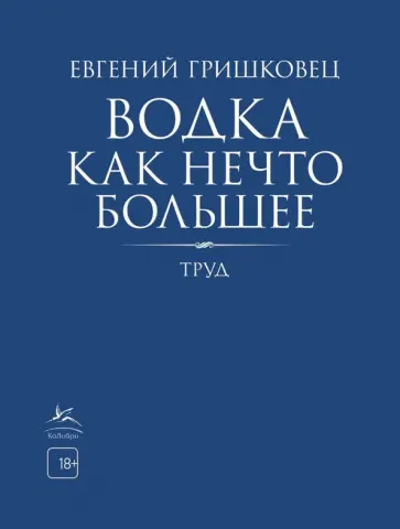 Евгений Гришковец - Водка как нечто большее обложка книги