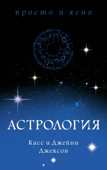 Джексон, Джексон - Астрология Джексон, Джексон - Астрология обложка книги