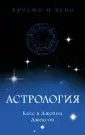 Тайные знания: просто и ясно
