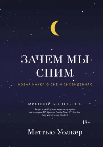 Мэттью Уолкер - Зачем мы спим. Новая наука о сне и сновидениях Мэттью Уолкер - Зачем мы спим. Новая наука о сне и сновидениях обложка книги