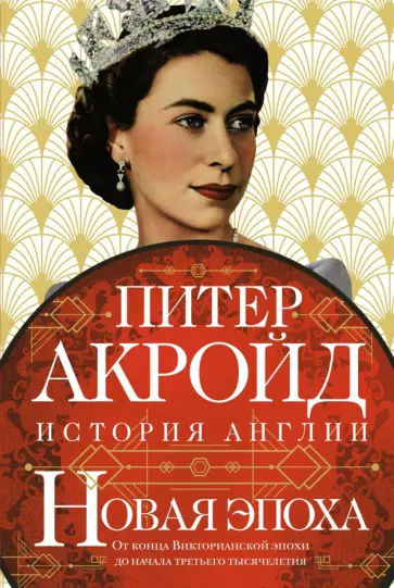 Питер Акройд - Новая эпоха. История Англии. От конца Викторианской эпохи до начала третьего тысячелетия Питер Акройд - Новая эпоха. История Англии. От конца Викторианской эпохи до начала третьего тысячелетия обложка книги