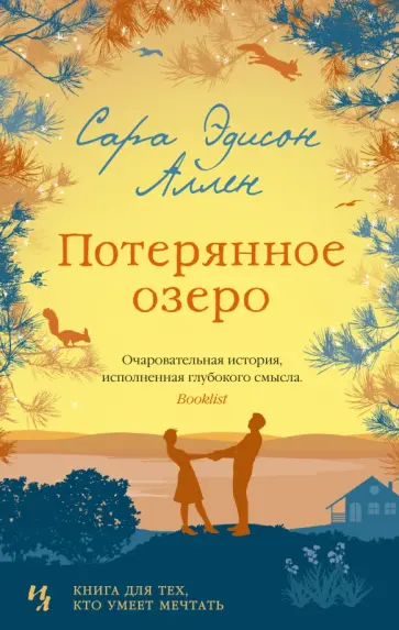 Сара Аллен - Потерянное озеро Сара Аллен - Потерянное озеро обложка книги