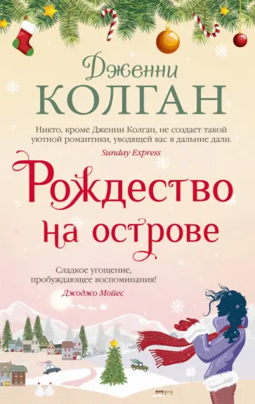 Дженни Колган - Рождество на острове Дженни Колган - Рождество на острове обложка книги