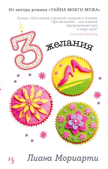 Лиана Мориарти - Три желания обложка книги