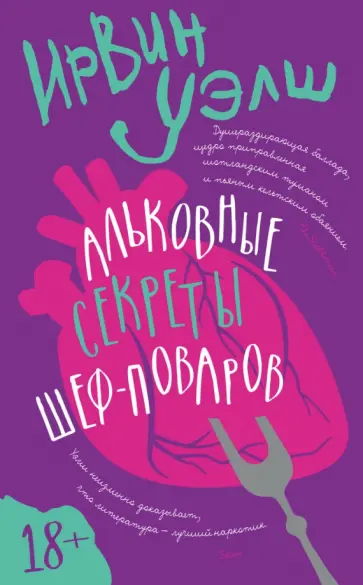 Ирвин Уэлш - Альковные секреты шеф-поваров обложка книги
