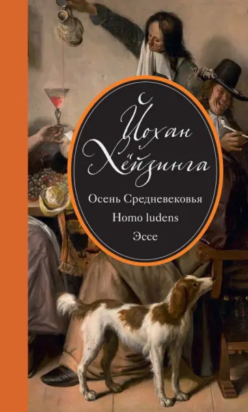 Йохан Хейзинга - Осень Средневековья. Homo ludens. Эссе обложка книги