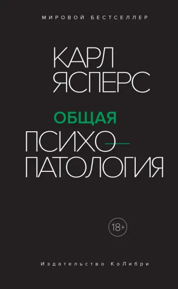 Карл Ясперс - Общая психопатология обложка книги