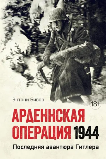 Энтони Бивор - Арденнская операция 1944. Последняя авантюра Гитлера обложка книги