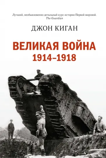 Джон Киган - Великая война 1914-1918 обложка книги