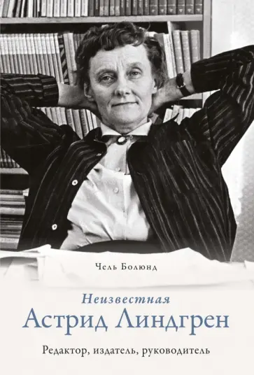 Чель Болюнд - Неизвестная Астрид Линдгрен. Редактор, издатель, руководитель обложка книги