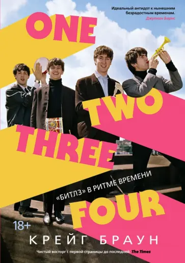 Крейг Браун - One Two Three Four. "Битлз" в ритме времени Крейг Браун - One Two Three Four. "Битлз" в ритме времени обложка книги
