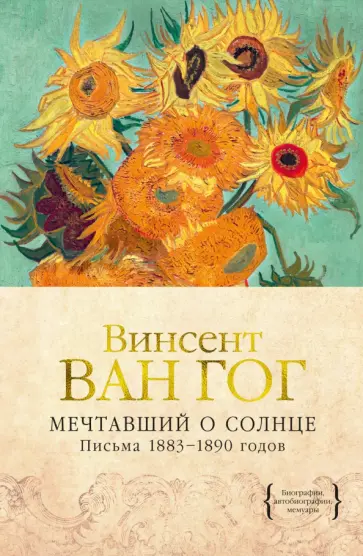 Гог Ван - Мечтавший о солнце. Письма 1883-1890 годов обложка книги