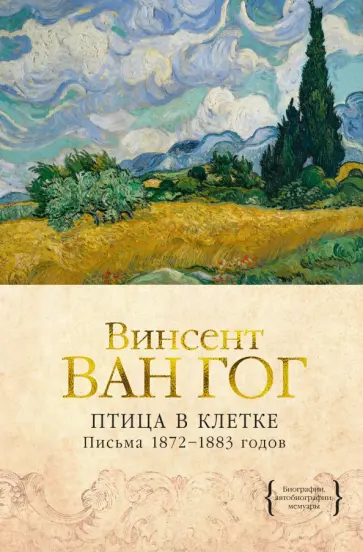 Гог Ван - Птица в клетке. Письма 1872-1883 годов обложка книги