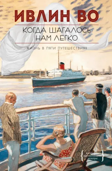Ивлин Во - Когда шагалось нам легко Ивлин Во - Когда шагалось нам легко обложка книги