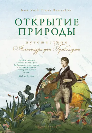 Андреа Вульф - Открытие природы. Путешествия Александра фон Гумбольдта обложка книги