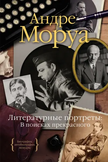 Андре Моруа - Литературные портреты. В поисках прекрасного Андре Моруа - Литературные портреты. В поисках прекрасного обложка книги