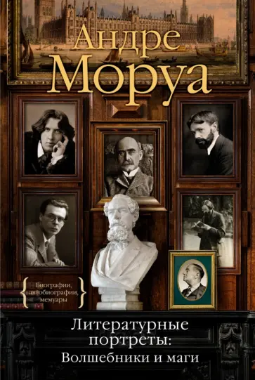 Андре Моруа - Литературные портреты. Волшебники и маги Андре Моруа - Литературные портреты. Волшебники и маги обложка книги