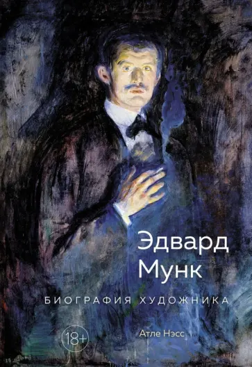 Атле Нэсс - Эдвард Мунк. Биография художника обложка книги