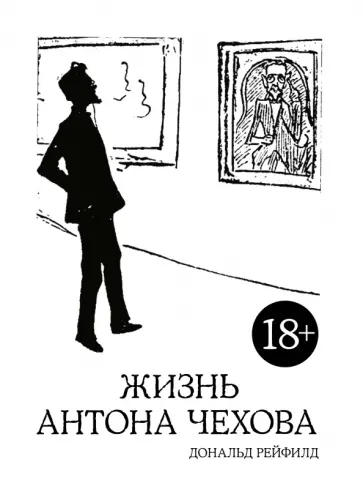 Дональд Рейфилд - Жизнь Антона Чехова обложка книги